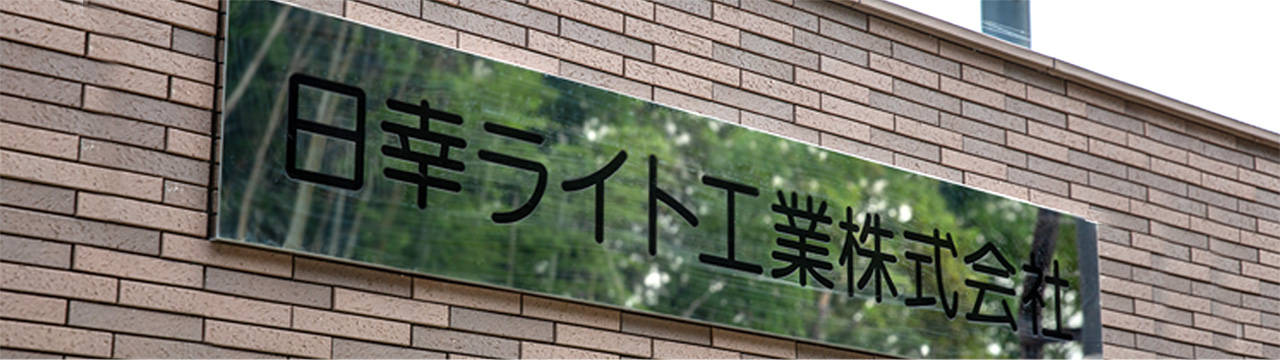 会社案内