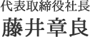 代表取締役社長 藤井章良